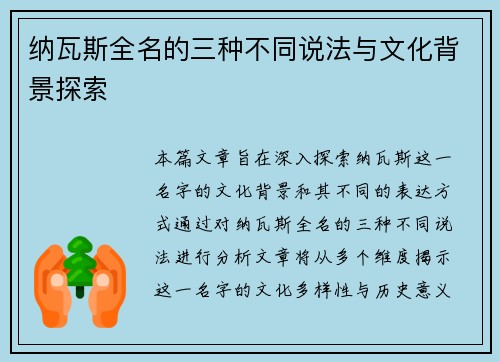 纳瓦斯全名的三种不同说法与文化背景探索