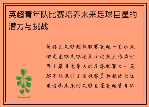 英超青年队比赛培养未来足球巨星的潜力与挑战
