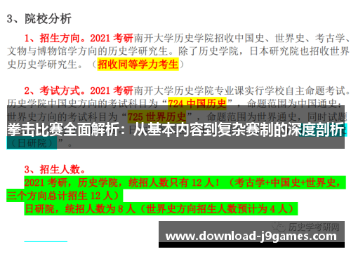 拳击比赛全面解析：从基本内容到复杂赛制的深度剖析