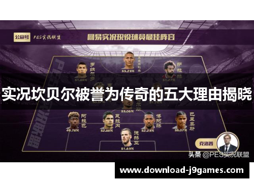 实况坎贝尔被誉为传奇的五大理由揭晓