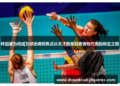 林加德为何成为球迷调侃焦点从天才新星到表情包代表的蜕变之路 林加德为何成为球迷调侃焦点从天才新星到表情包代表的蜕变之路