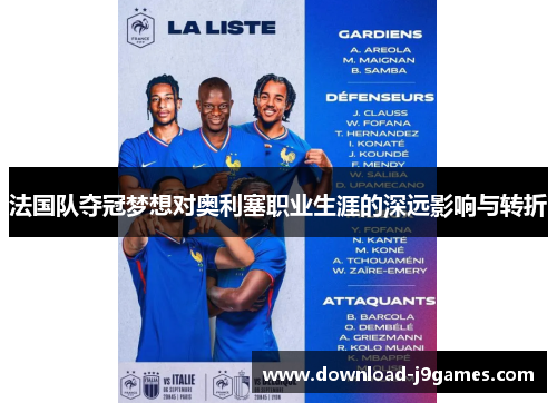 法国队夺冠梦想对奥利塞职业生涯的深远影响与转折 法国队夺冠梦想对奥利塞职业生涯的深远影响与转折