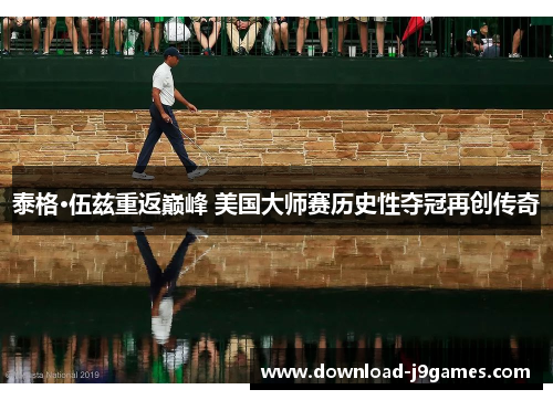 泰格·伍兹重返巅峰 美国大师赛历史性夺冠再创传奇 泰格·伍兹重返巅峰 美国大师赛历史性夺冠再创传奇