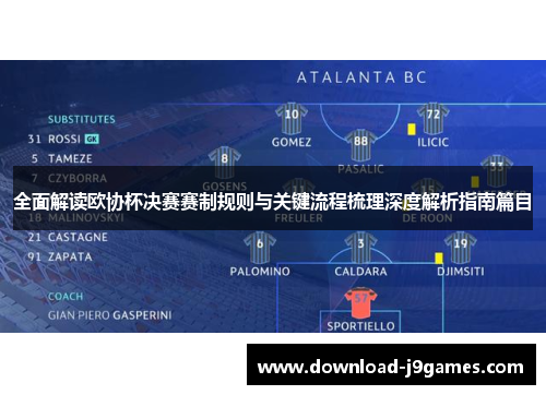 全面解读欧协杯决赛赛制规则与关键流程梳理深度解析指南篇目