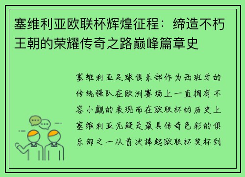 塞维利亚欧联杯辉煌征程：缔造不朽王朝的荣耀传奇之路巅峰篇章史