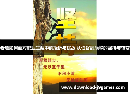 老詹如何面对职业生涯中的挫折与挑战 从低谷到巅峰的坚持与转变 老詹如何面对职业生涯中的挫折与挑战 从低谷到巅峰的坚持与转变