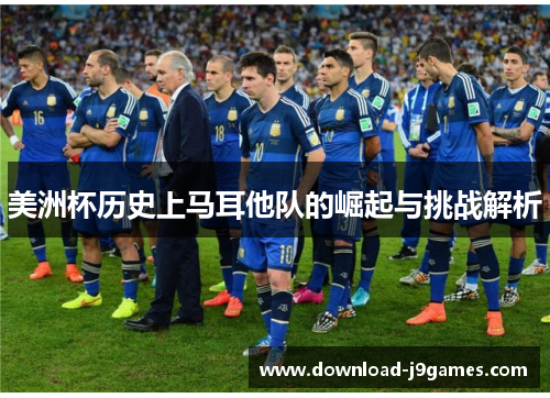 美洲杯历史上马耳他队的崛起与挑战解析 美洲杯历史上马耳他队的崛起与挑战解析