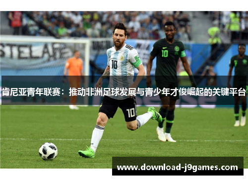 肯尼亚青年联赛：推动非洲足球发展与青少年才俊崛起的关键平台