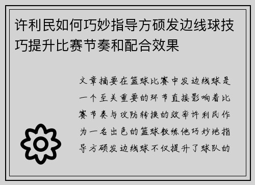 许利民如何巧妙指导方硕发边线球技巧提升比赛节奏和配合效果