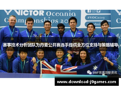 赛事技术分析团队为丹麦公开赛选手提供全方位支持与策略辅导