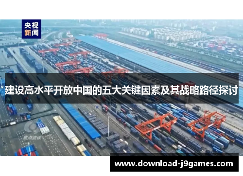 建设高水平开放中国的五大关键因素及其战略路径探讨 建设高水平开放中国的五大关键因素及其战略路径探讨