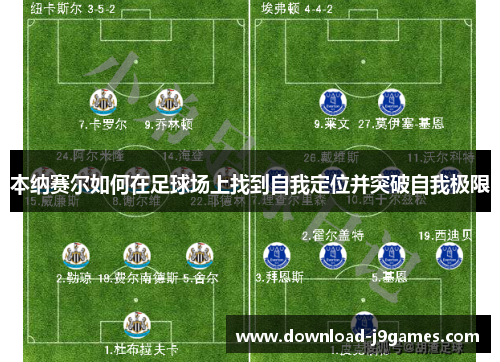 本纳赛尔如何在足球场上找到自我定位并突破自我极限