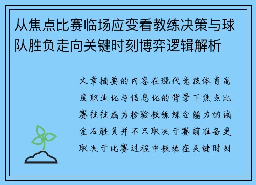 从焦点比赛临场应变看教练决策与球队胜负走向关键时刻博弈逻辑解析