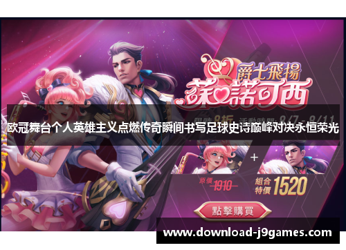 欧冠舞台个人英雄主义点燃传奇瞬间书写足球史诗巅峰对决永恒荣光