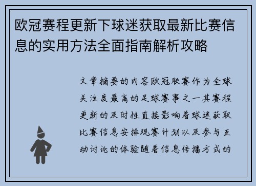 欧冠赛程更新下球迷获取最新比赛信息的实用方法全面指南解析攻略 欧冠赛程更新下球迷获取最新比赛信息的实用方法全面指南解析攻略