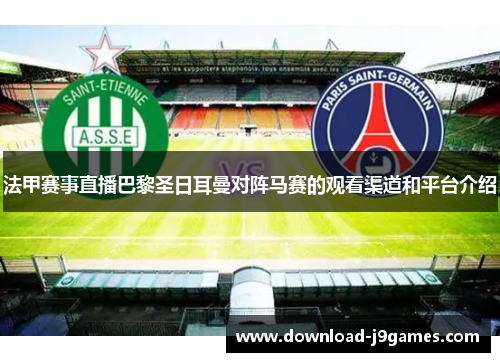 法甲赛事直播巴黎圣日耳曼对阵马赛的观看渠道和平台介绍