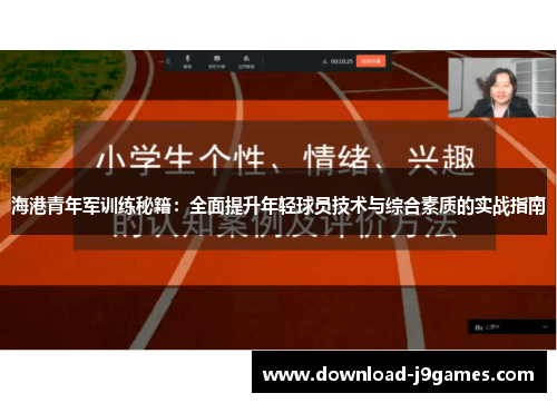 海港青年军训练秘籍：全面提升年轻球员技术与综合素质的实战指南