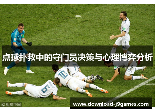 点球扑救中的守门员决策与心理博弈分析