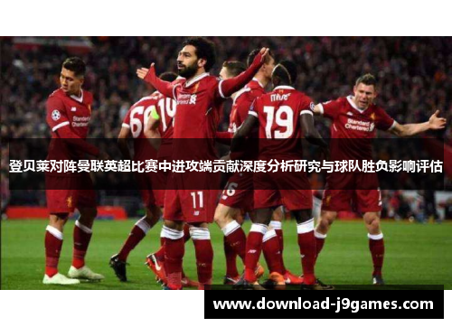 登贝莱对阵曼联英超比赛中进攻端贡献深度分析研究与球队胜负影响评估