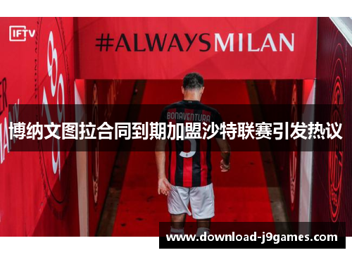 博纳文图拉合同到期加盟沙特联赛引发热议