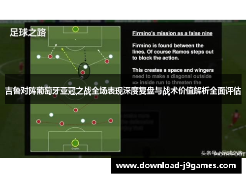 吉鲁对阵葡萄牙亚冠之战全场表现深度复盘与战术价值解析全面评估