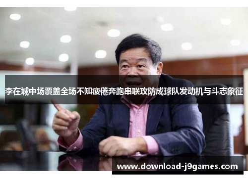 李在城中场覆盖全场不知疲倦奔跑串联攻防成球队发动机与斗志象征 李在城中场覆盖全场不知疲倦奔跑串联攻防成球队发动机与斗志象征