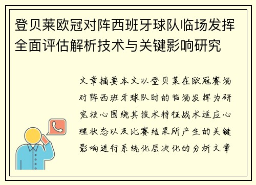 登贝莱欧冠对阵西班牙球队临场发挥全面评估解析技术与关键影响研究 登贝莱欧冠对阵西班牙球队临场发挥全面评估解析技术与关键影响研究