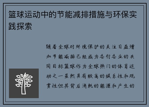 篮球运动中的节能减排措施与环保实践探索