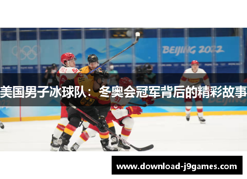 美国男子冰球队：冬奥会冠军背后的精彩故事
