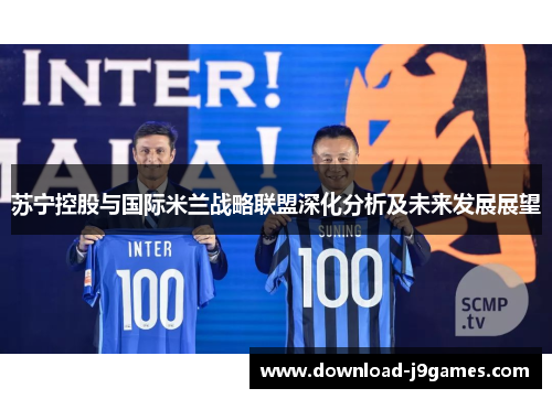 苏宁控股与国际米兰战略联盟深化分析及未来发展展望