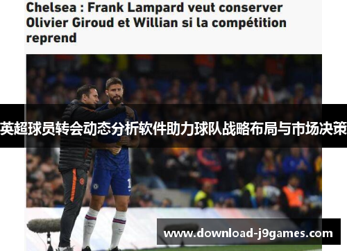 英超球员转会动态分析软件助力球队战略布局与市场决策
