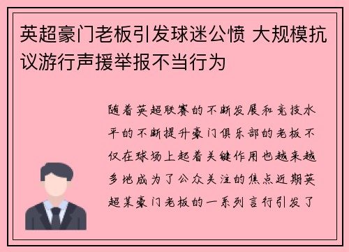 英超豪门老板引发球迷公愤 大规模抗议游行声援举报不当行为