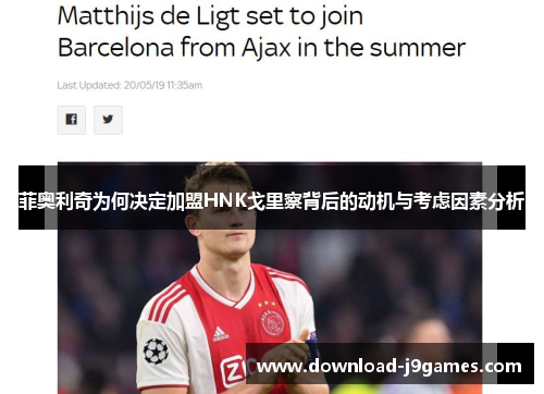 菲奥利奇为何决定加盟HNK戈里察背后的动机与考虑因素分析