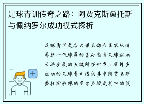 足球青训传奇之路：阿贾克斯桑托斯与佩纳罗尔成功模式探析