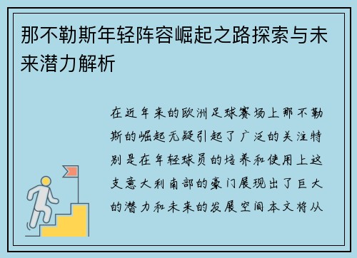 那不勒斯年轻阵容崛起之路探索与未来潜力解析 那不勒斯年轻阵容崛起之路探索与未来潜力解析