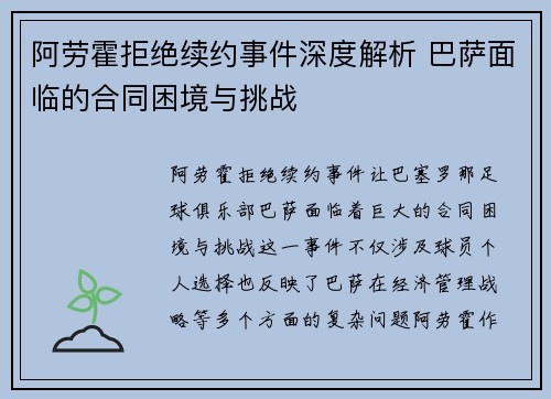 阿劳霍拒绝续约事件深度解析 巴萨面临的合同困境与挑战