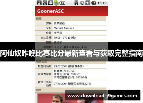 阿仙奴昨晚比赛比分最新查看与获取完整指南