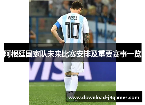 阿根廷国家队未来比赛安排及重要赛事一览