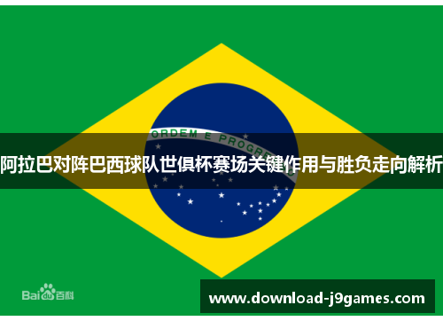 阿拉巴对阵巴西球队世俱杯赛场关键作用与胜负走向解析