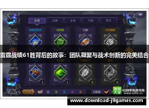 雷霆战绩61胜背后的故事:团队凝聚与战术创新的完美结合 雷霆战绩61胜背后的故事:团队凝聚与战术创新的完美结合