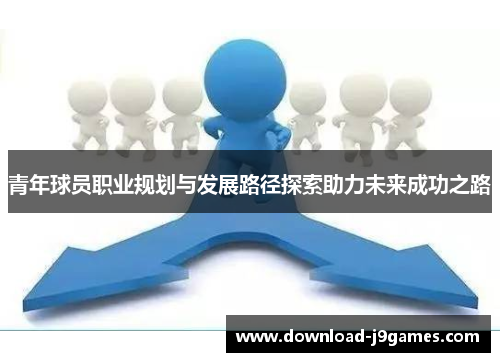 青年球员职业规划与发展路径探索助力未来成功之路