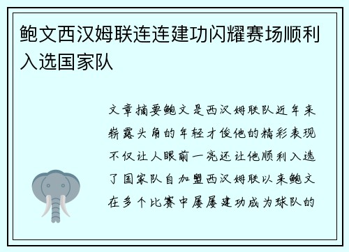 鲍文西汉姆联连连建功闪耀赛场顺利入选国家队 鲍文西汉姆联连连建功闪耀赛场顺利入选国家队