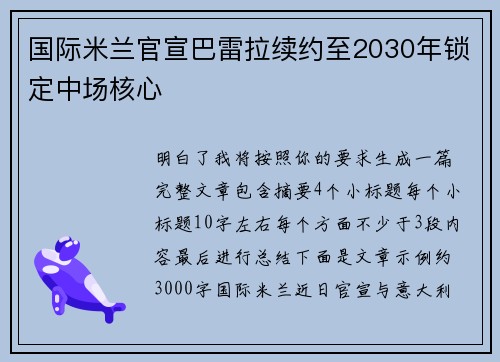 国际米兰官宣巴雷拉续约至2030年锁定中场核心 国际米兰官宣巴雷拉续约至2030年锁定中场核心