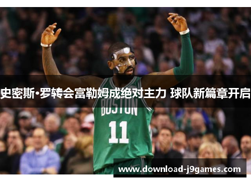 史密斯·罗转会富勒姆成绝对主力 球队新篇章开启 史密斯·罗转会富勒姆成绝对主力 球队新篇章开启