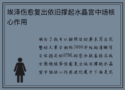 埃泽伤愈复出依旧撑起水晶宫中场核心作用