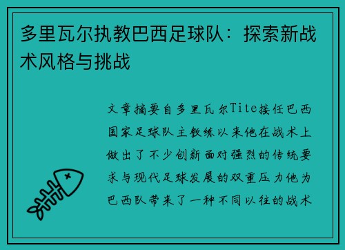 多里瓦尔执教巴西足球队：探索新战术风格与挑战