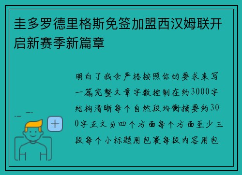圭多罗德里格斯免签加盟西汉姆联开启新赛季新篇章
