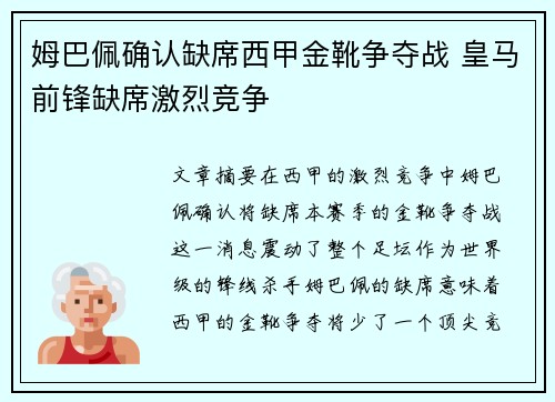姆巴佩确认缺席西甲金靴争夺战 皇马前锋缺席激烈竞争