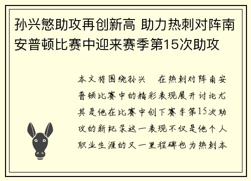 孙兴慜助攻再创新高 助力热刺对阵南安普顿比赛中迎来赛季第15次助攻