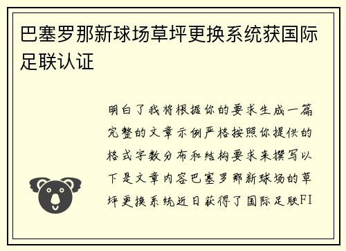 巴塞罗那新球场草坪更换系统获国际足联认证